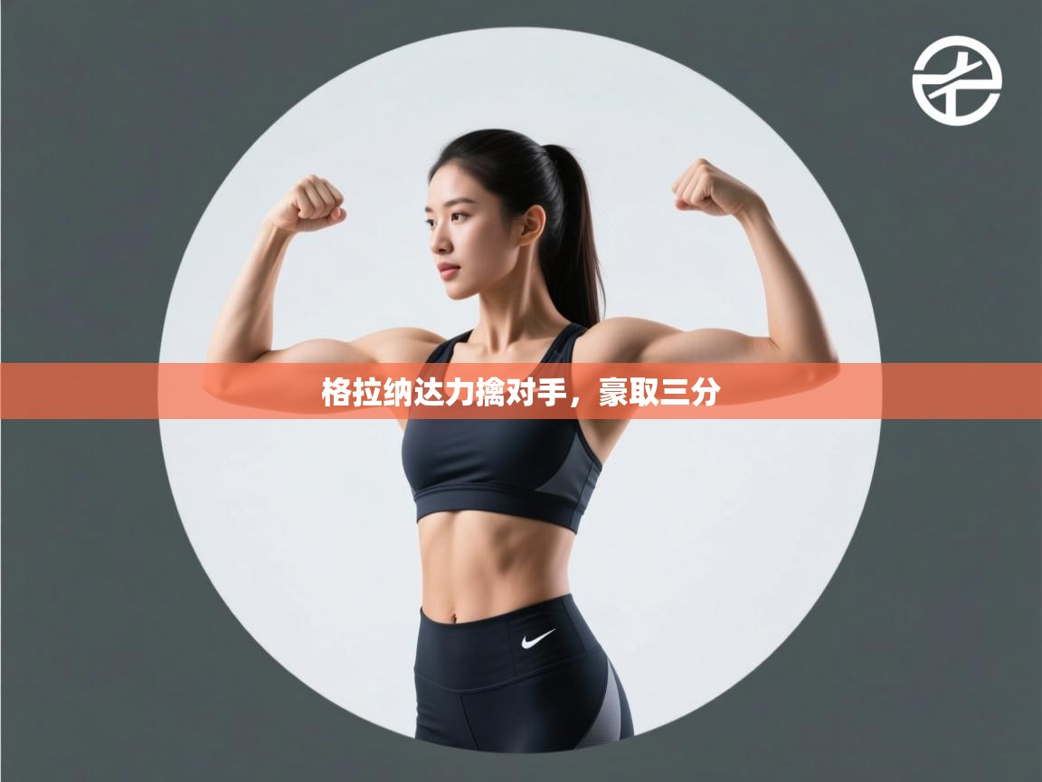 格拉纳达力擒对手,豪取三分 第1张