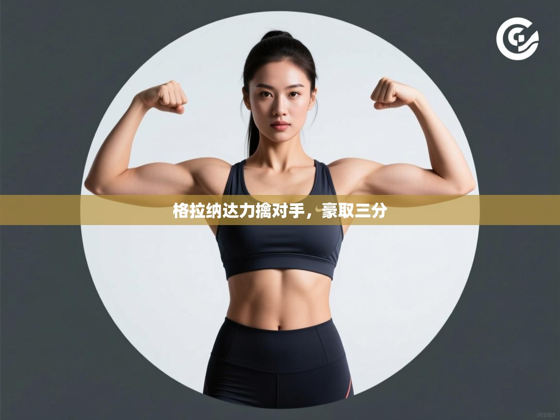 格拉纳达力擒对手,豪取三分 第2张