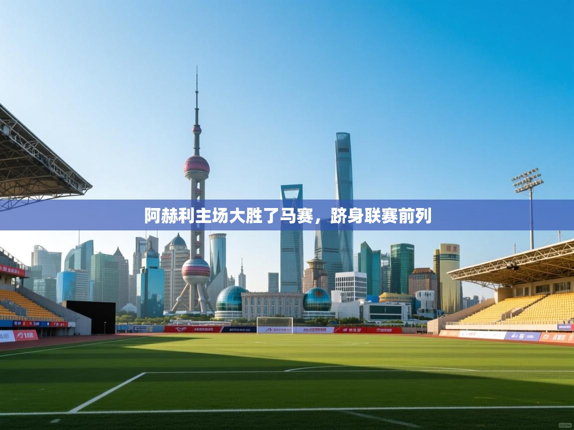 阿赫利主场大胜了马赛,跻身联赛前列 第1张