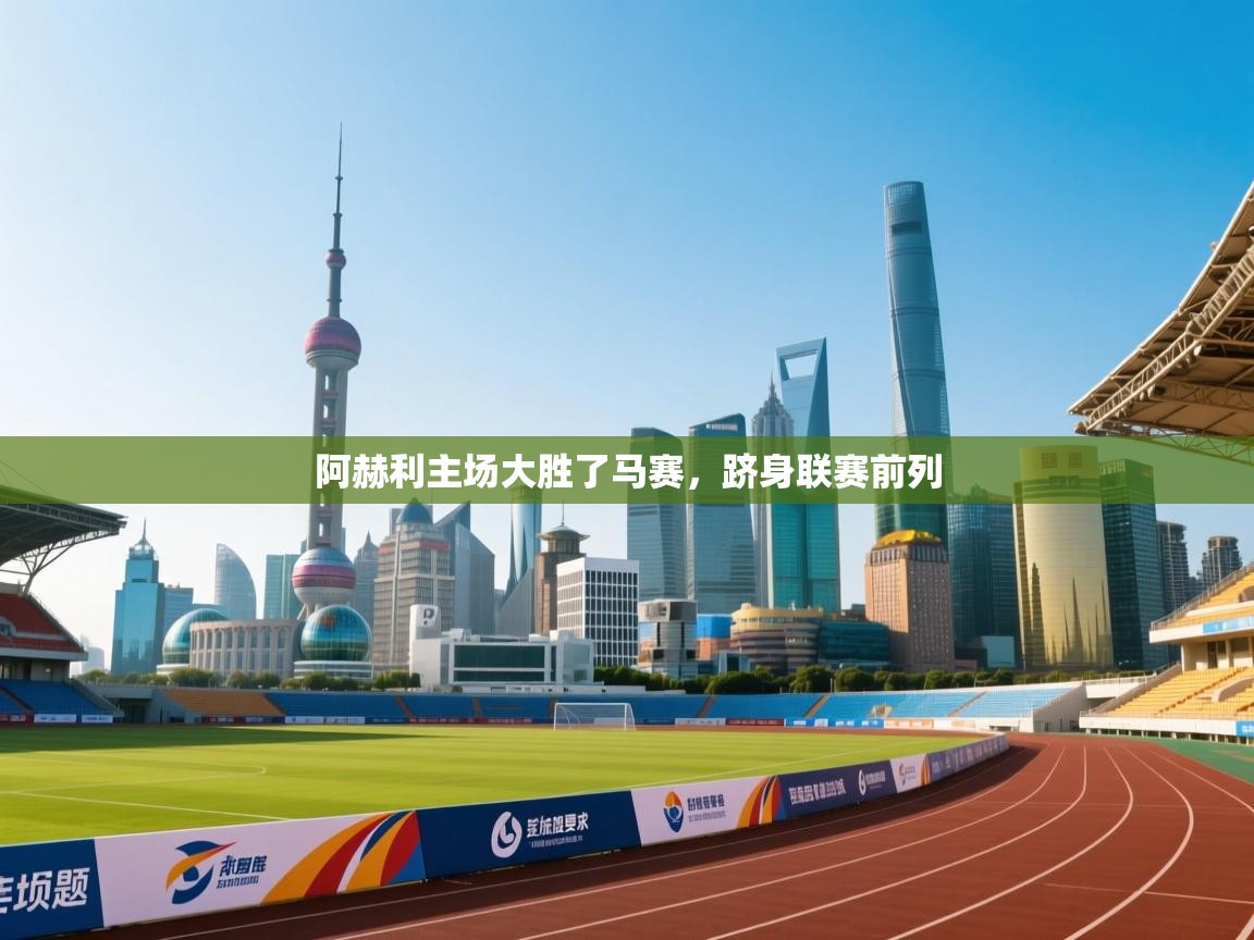 阿赫利主场大胜了马赛,跻身联赛前列 第2张