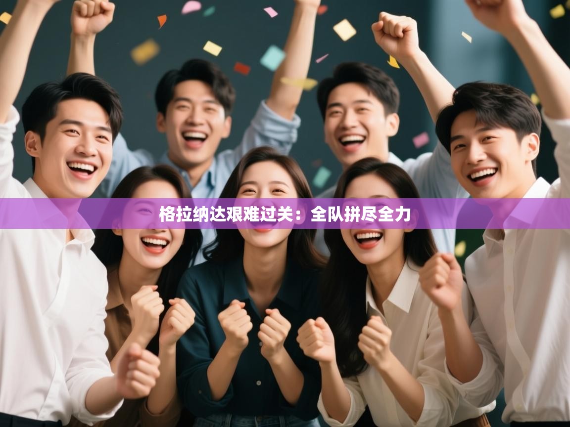 格拉纳达艰难过关:全队拼尽全力 第1张