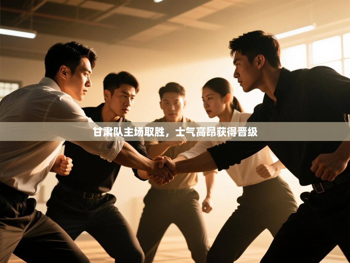 甘肃队主场取胜，士气高昂获得晋级  第1张