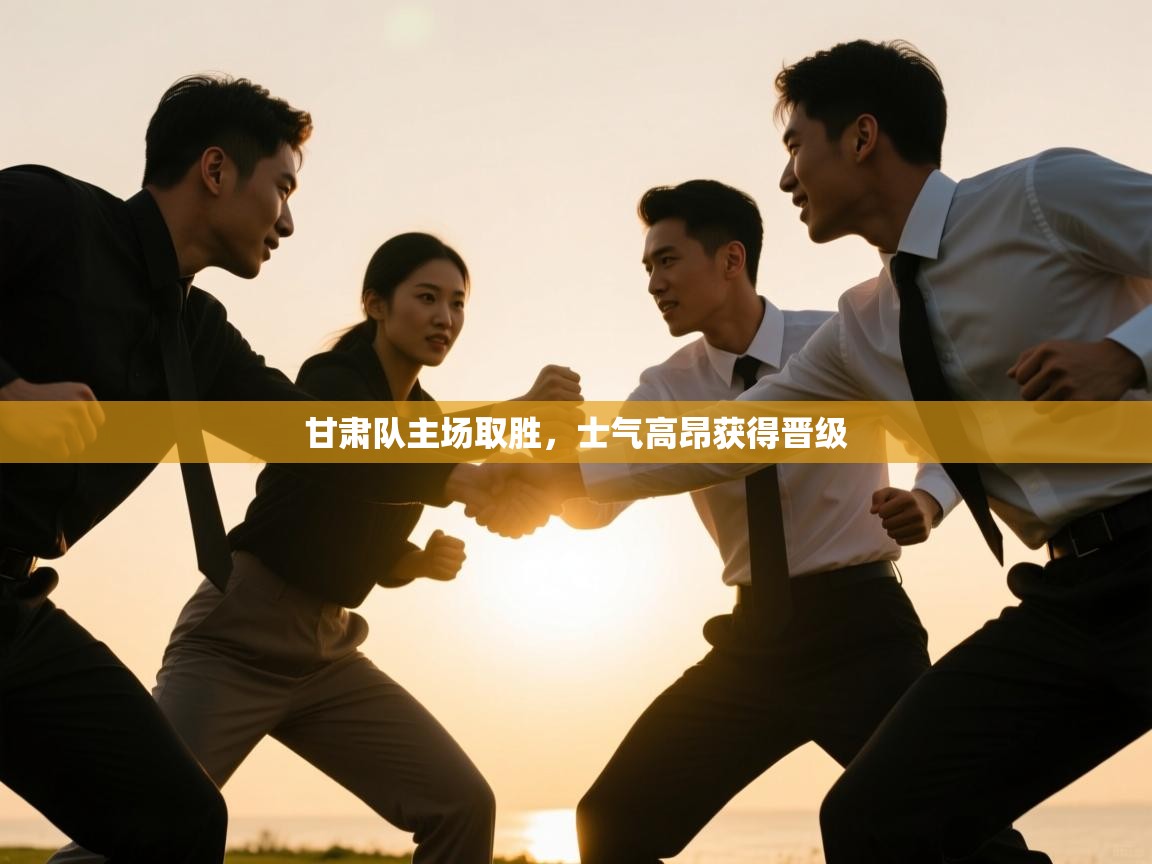 甘肃队主场取胜，士气高昂获得晋级  第2张