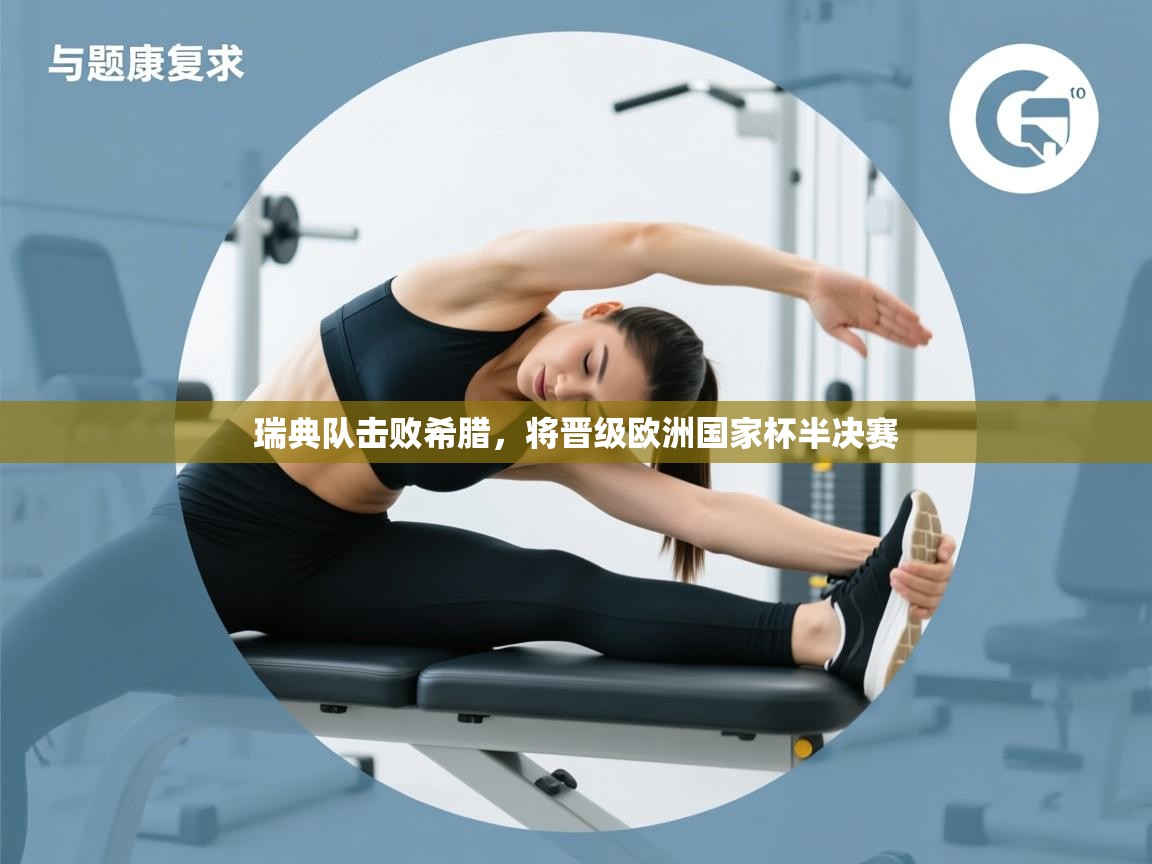 瑞典队击败希腊，将晋级欧洲国家杯半决赛  第1张