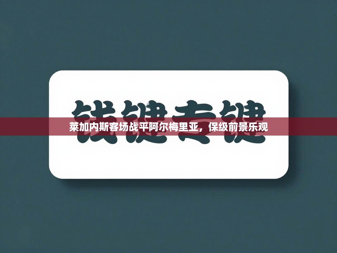 莱加内斯客场战平阿尔梅里亚，保级前景乐观  第1张