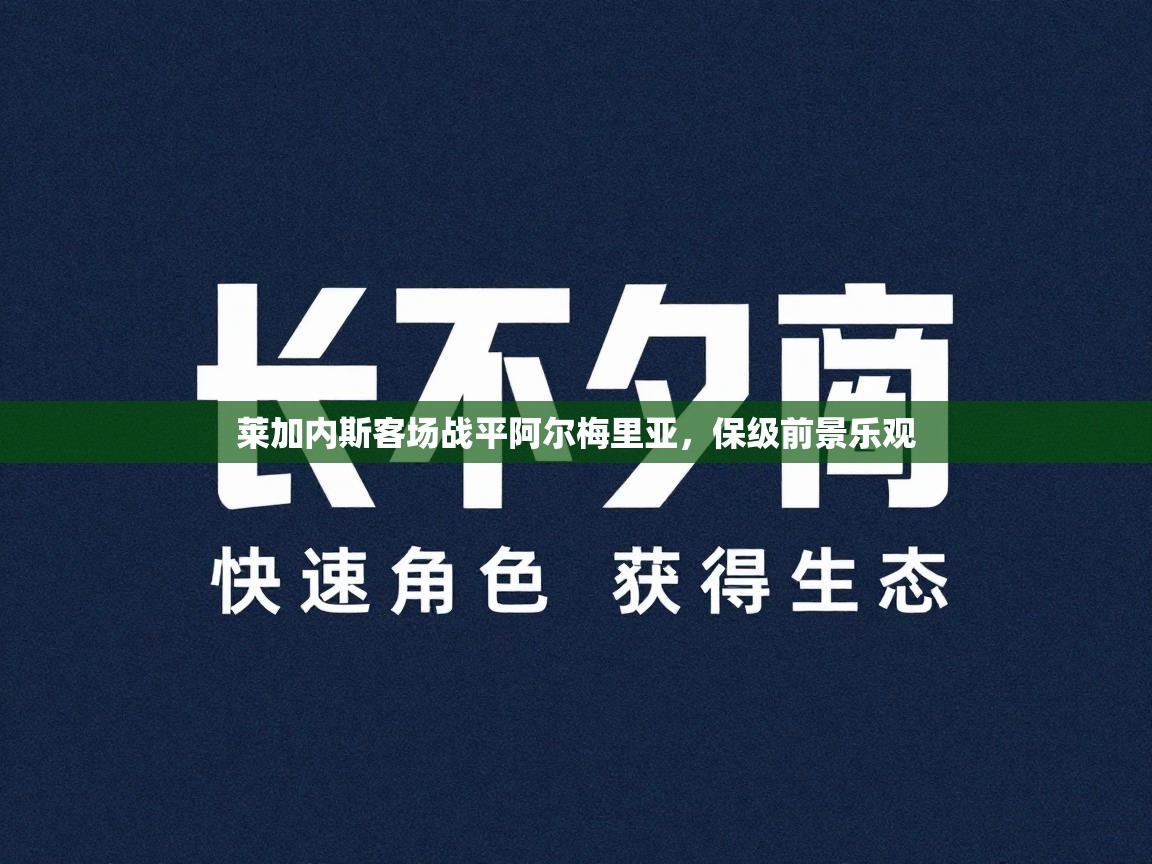 莱加内斯客场战平阿尔梅里亚，保级前景乐观  第2张