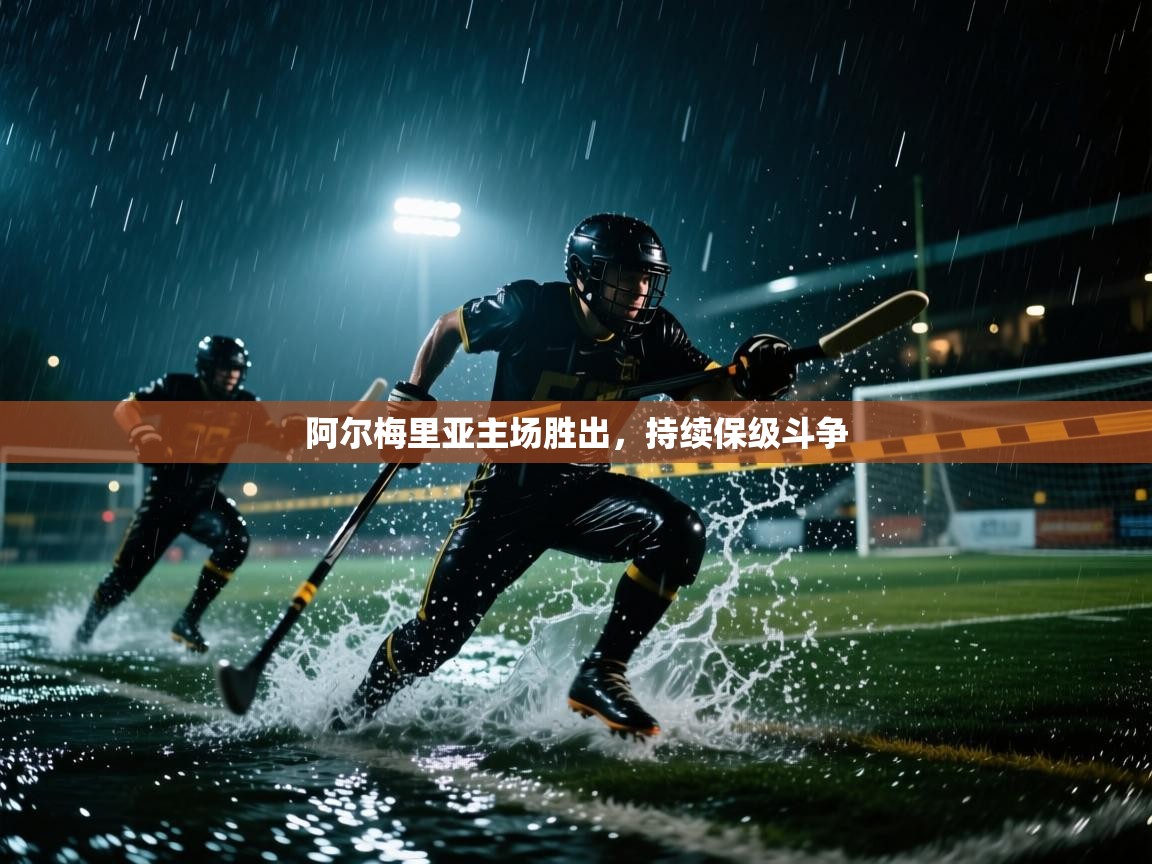 阿尔梅里亚主场胜出,持续保级斗争 第1张