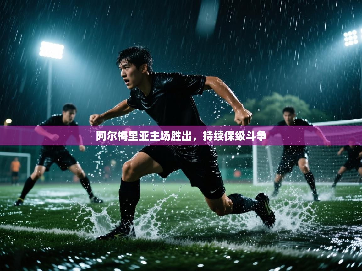 阿尔梅里亚主场胜出,持续保级斗争 第2张