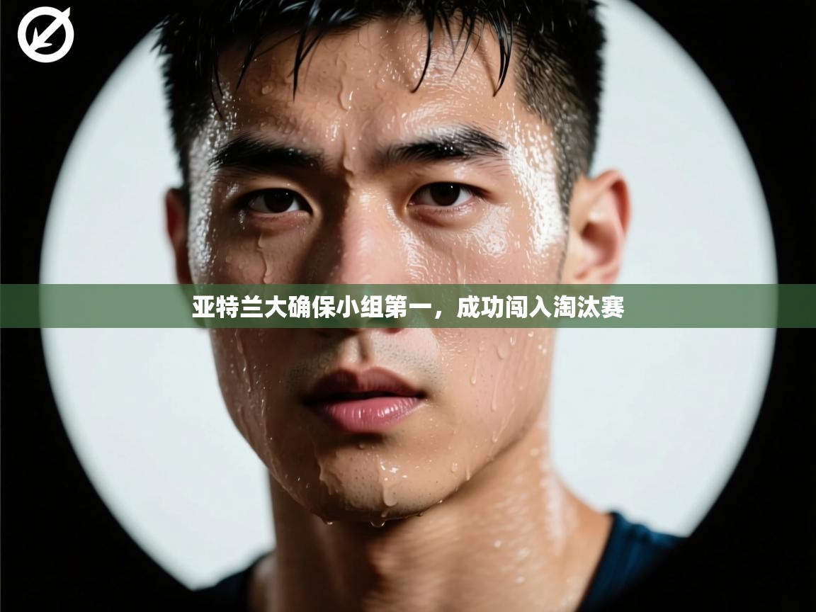 亚特兰大确保小组第一，成功闯入淘汰赛  第1张