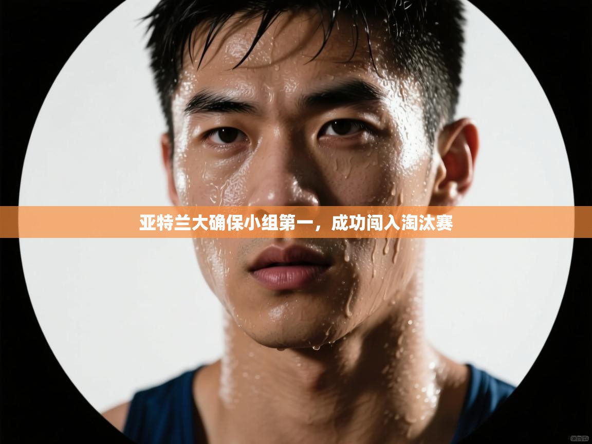 亚特兰大确保小组第一，成功闯入淘汰赛  第2张