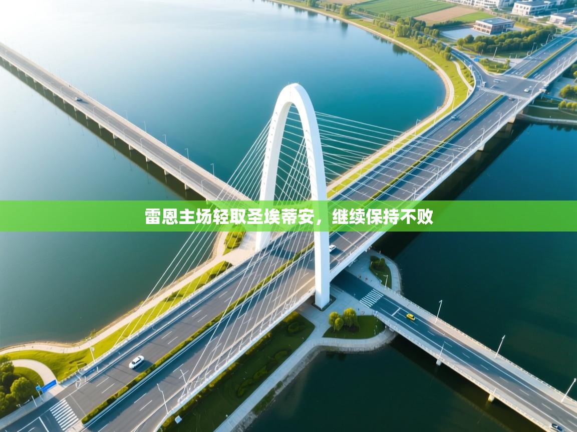 雷恩主场轻取圣埃蒂安，继续保持不败  第2张