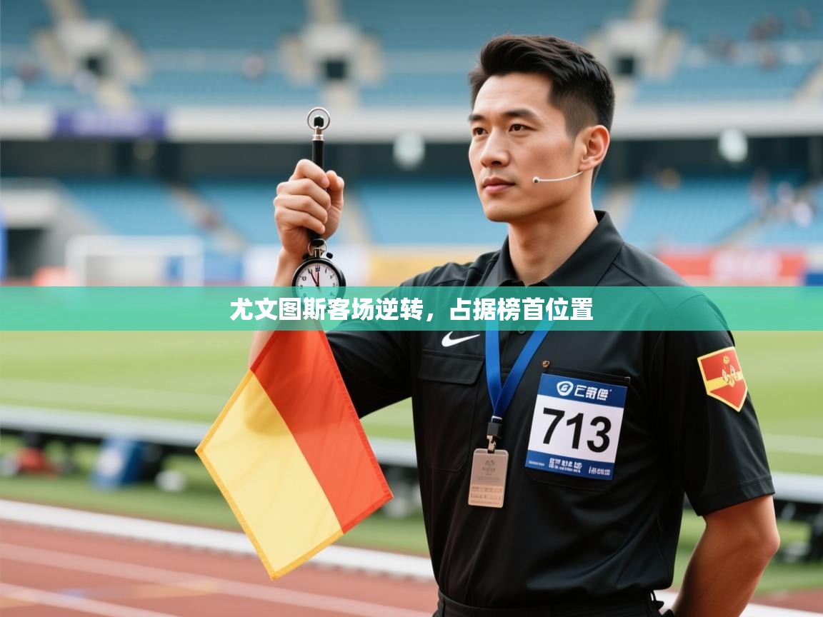 尤文图斯客场逆转，占据榜首位置  第2张
