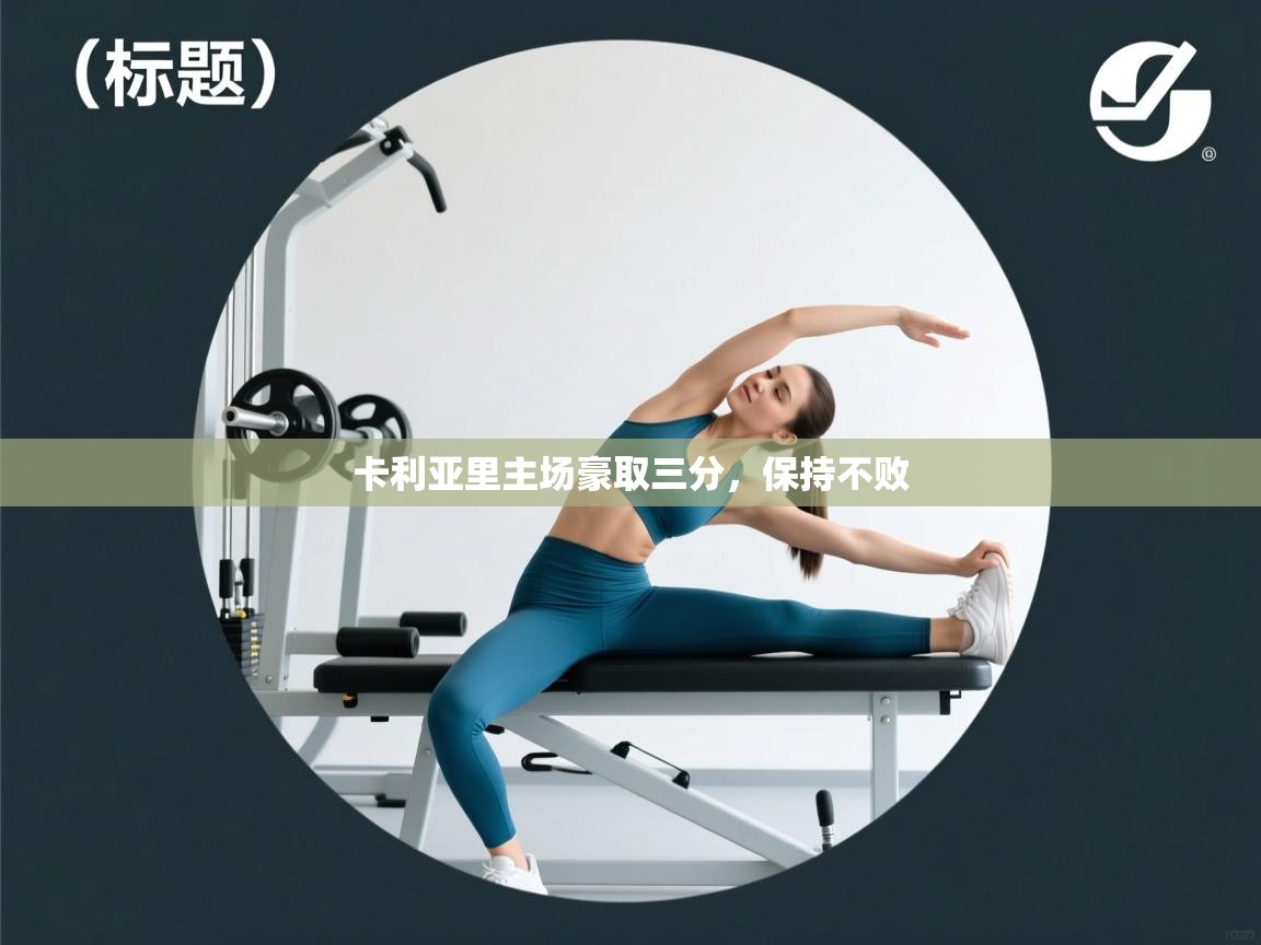 卡利亚里主场豪取三分，保持不败  第1张