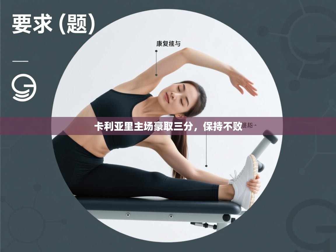 卡利亚里主场豪取三分，保持不败  第2张