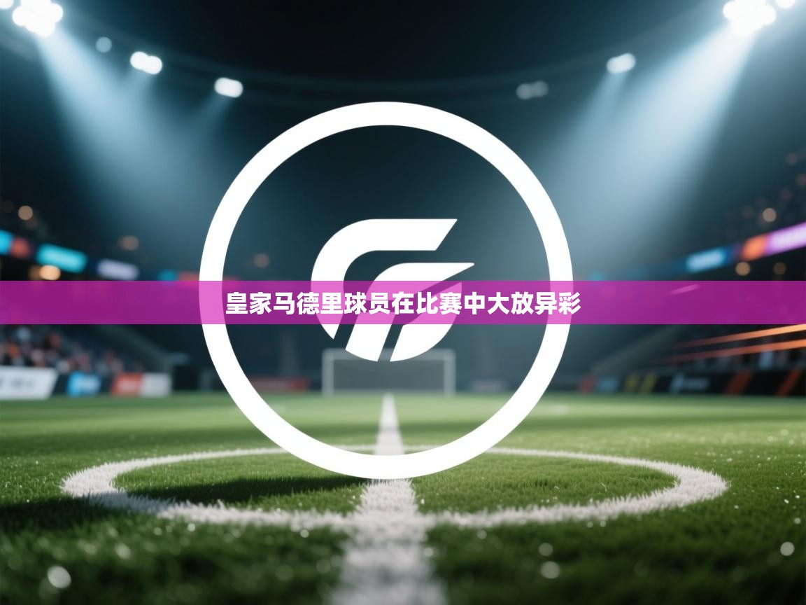 皇家马德里球员在比赛中大放异彩  第2张