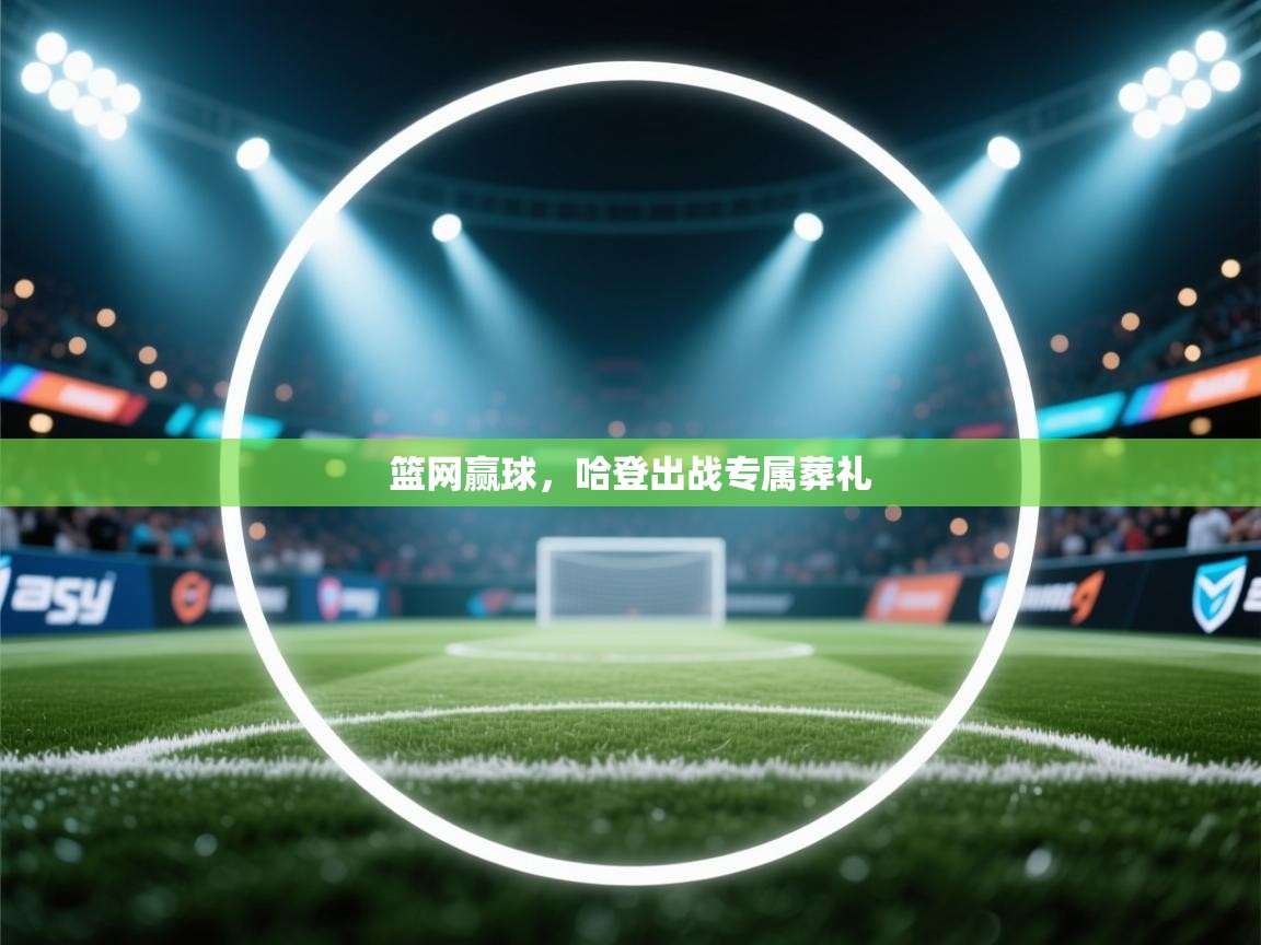 篮网赢球，哈登出战专属葬礼  第1张