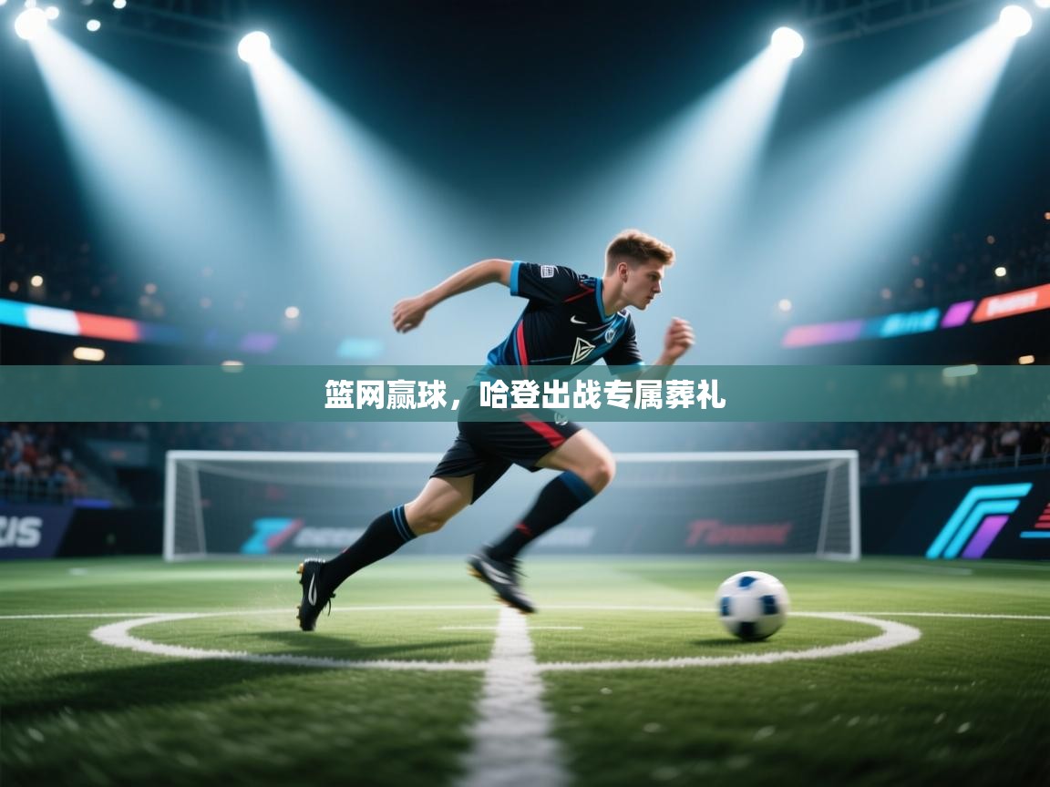 篮网赢球，哈登出战专属葬礼  第2张