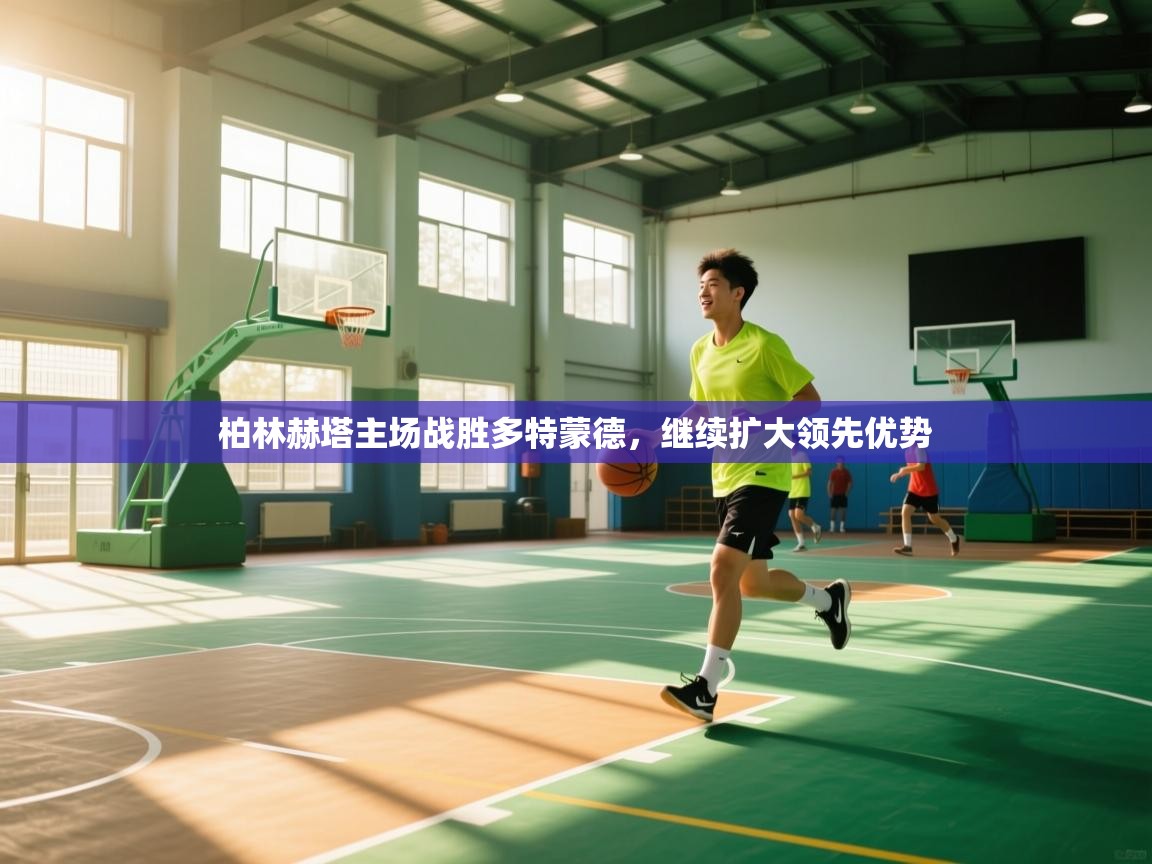 柏林赫塔主场战胜多特蒙德，继续扩大领先优势  第1张