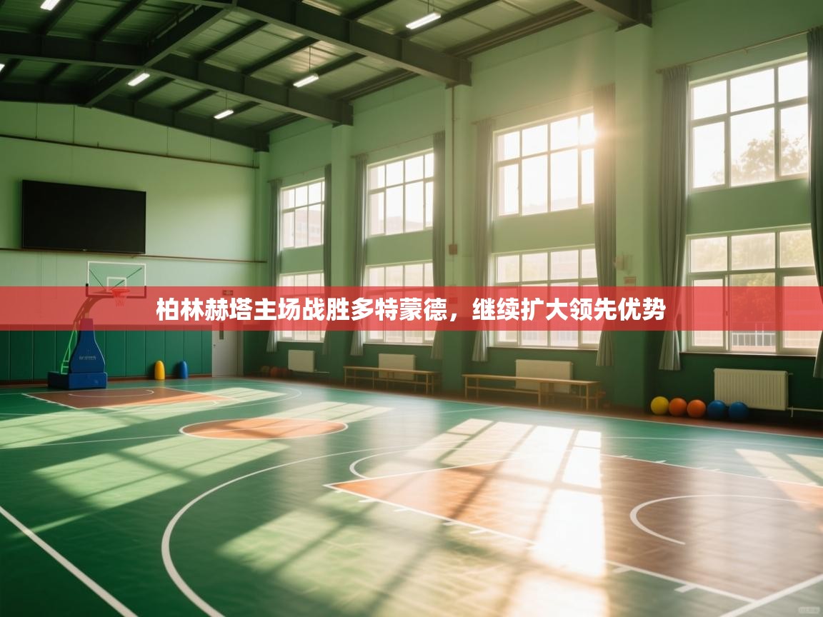 柏林赫塔主场战胜多特蒙德，继续扩大领先优势  第2张