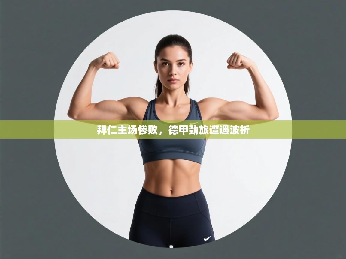 拜仁主场惨败，德甲劲旅遭遇波折  第1张