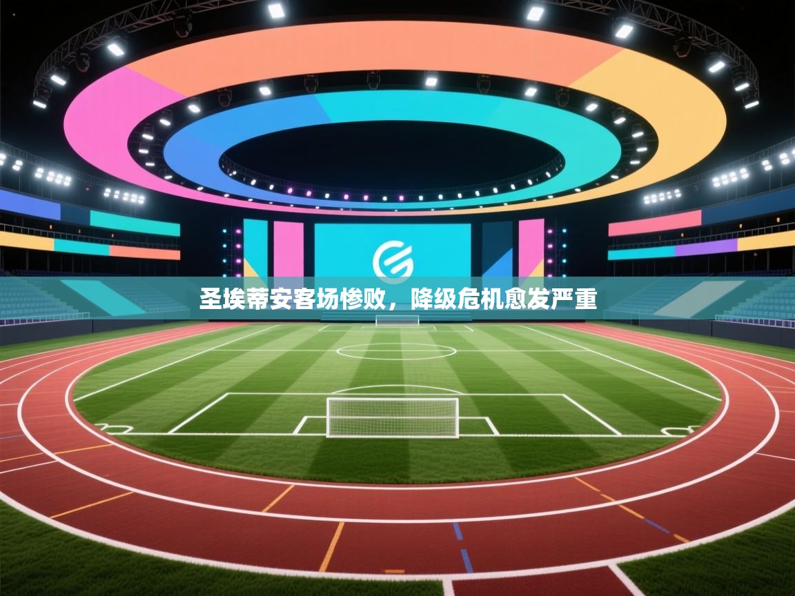 圣埃蒂安客场惨败，降级危机愈发严重  第1张