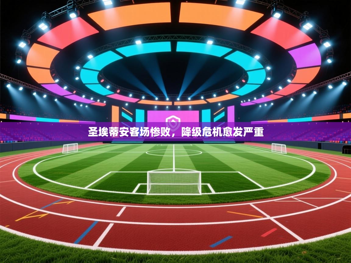 圣埃蒂安客场惨败，降级危机愈发严重  第2张