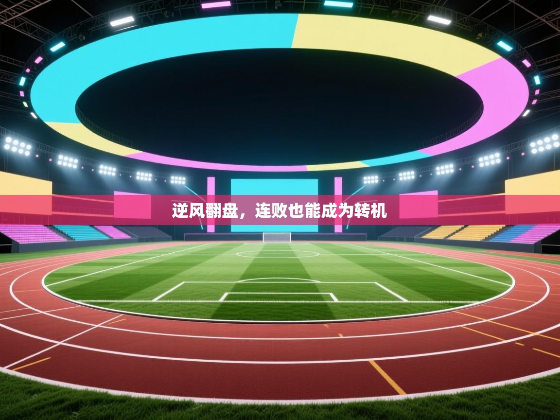 逆风翻盘，连败也能成为转机  第1张