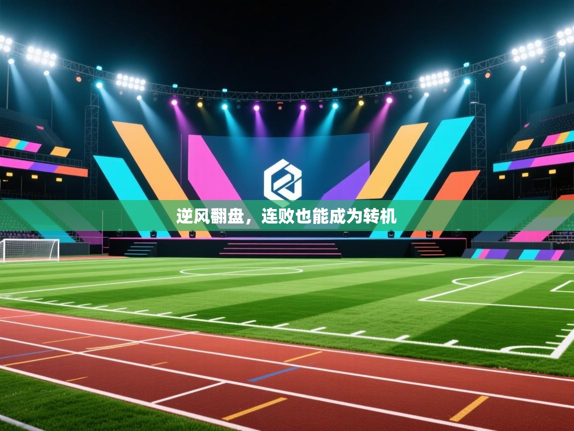 逆风翻盘，连败也能成为转机  第2张