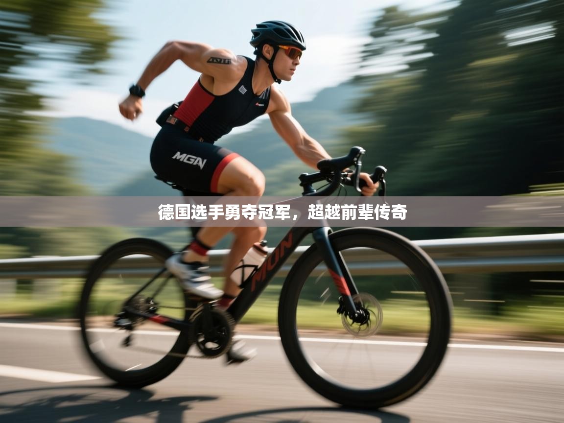 德国选手勇夺冠军，超越前辈传奇  第2张