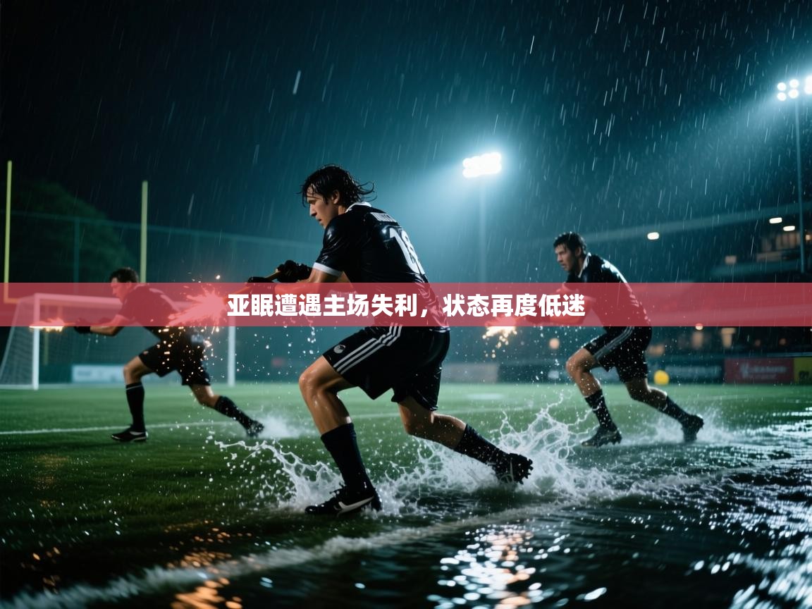 亚眠遭遇主场失利，状态再度低迷  第1张
