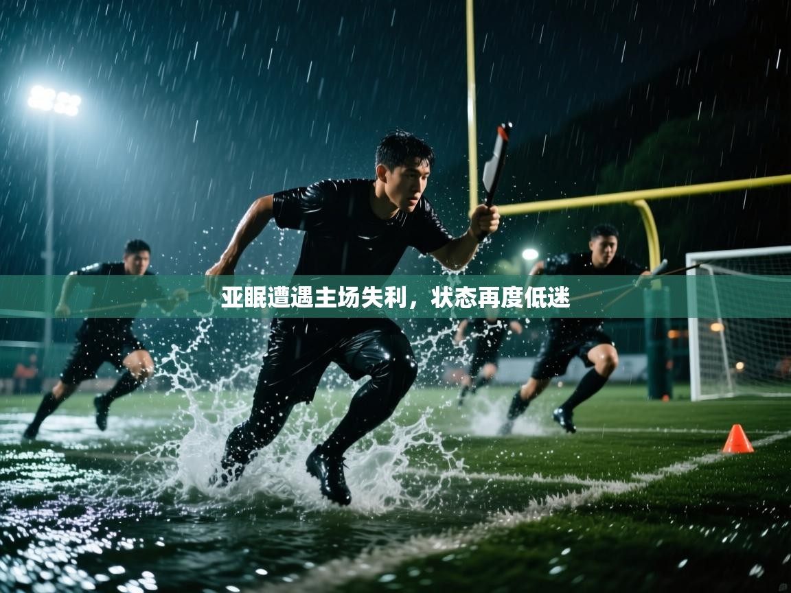 亚眠遭遇主场失利，状态再度低迷  第2张