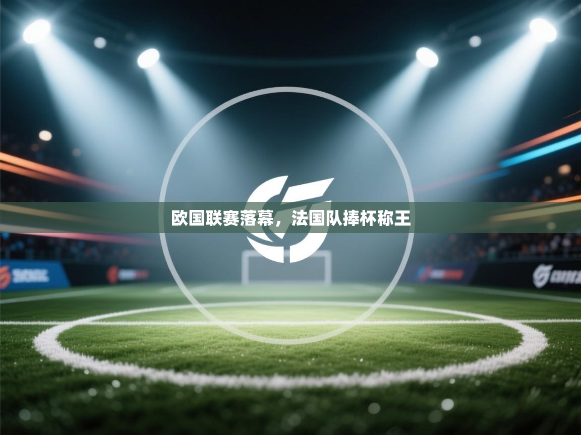 欧国联赛落幕，法国队捧杯称王  第1张