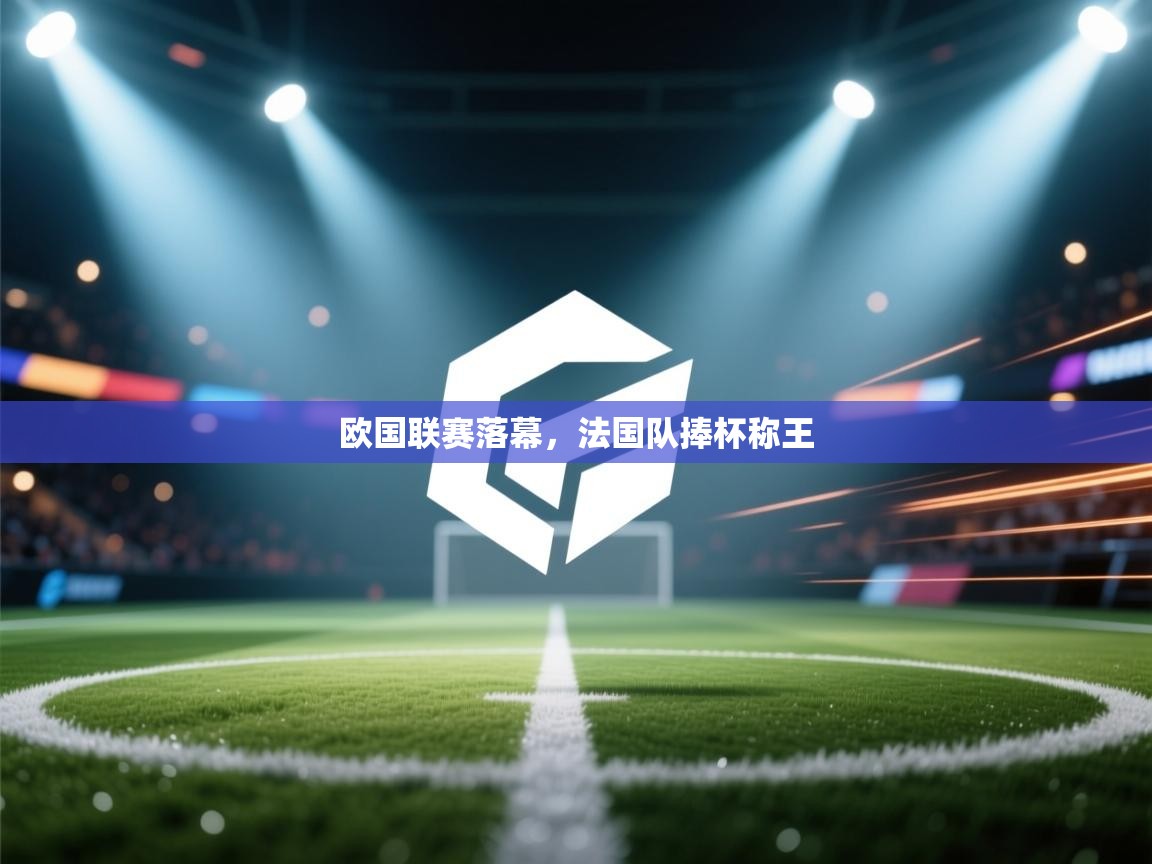 欧国联赛落幕，法国队捧杯称王  第2张