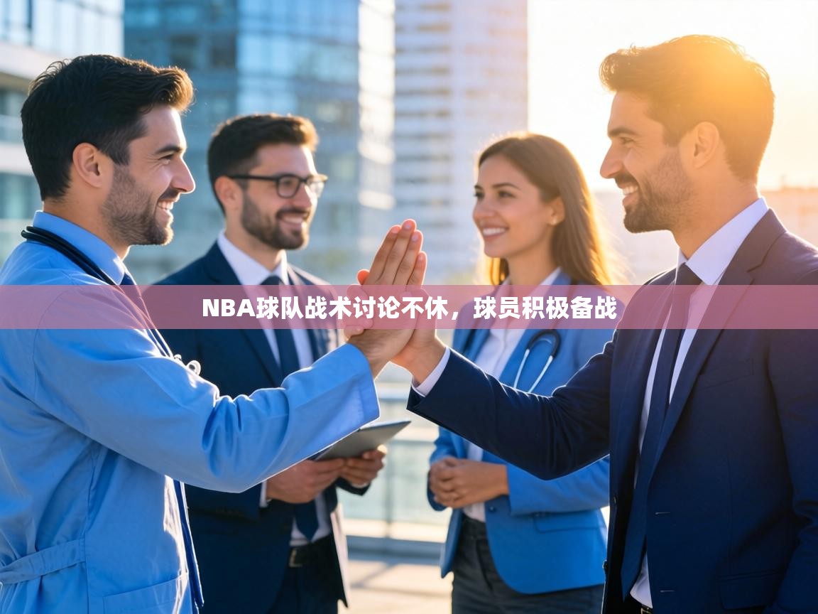 NBA球队战术讨论不休,球员积极备战 第2张