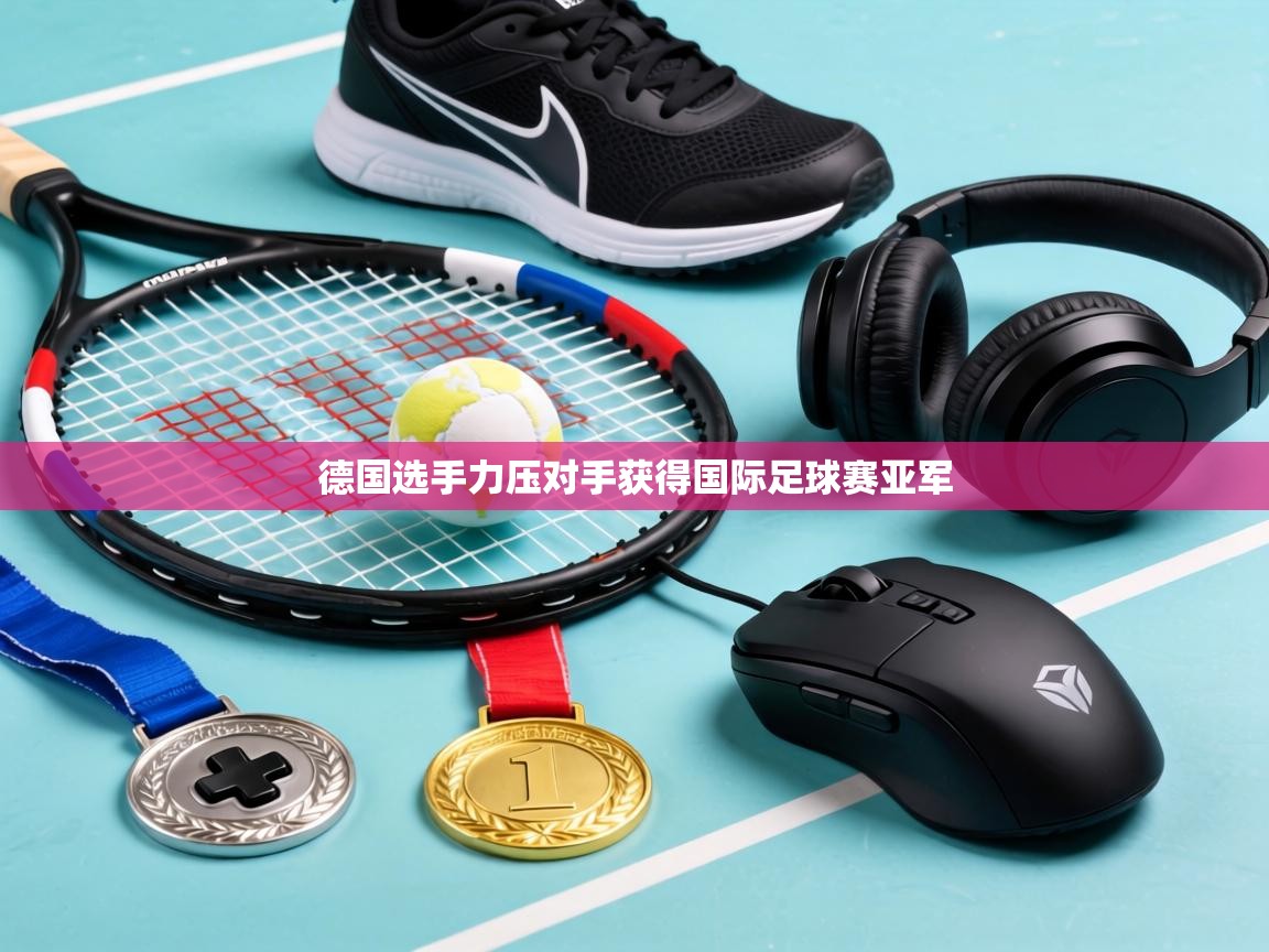 德国选手力压对手获得国际足球赛亚军  第2张