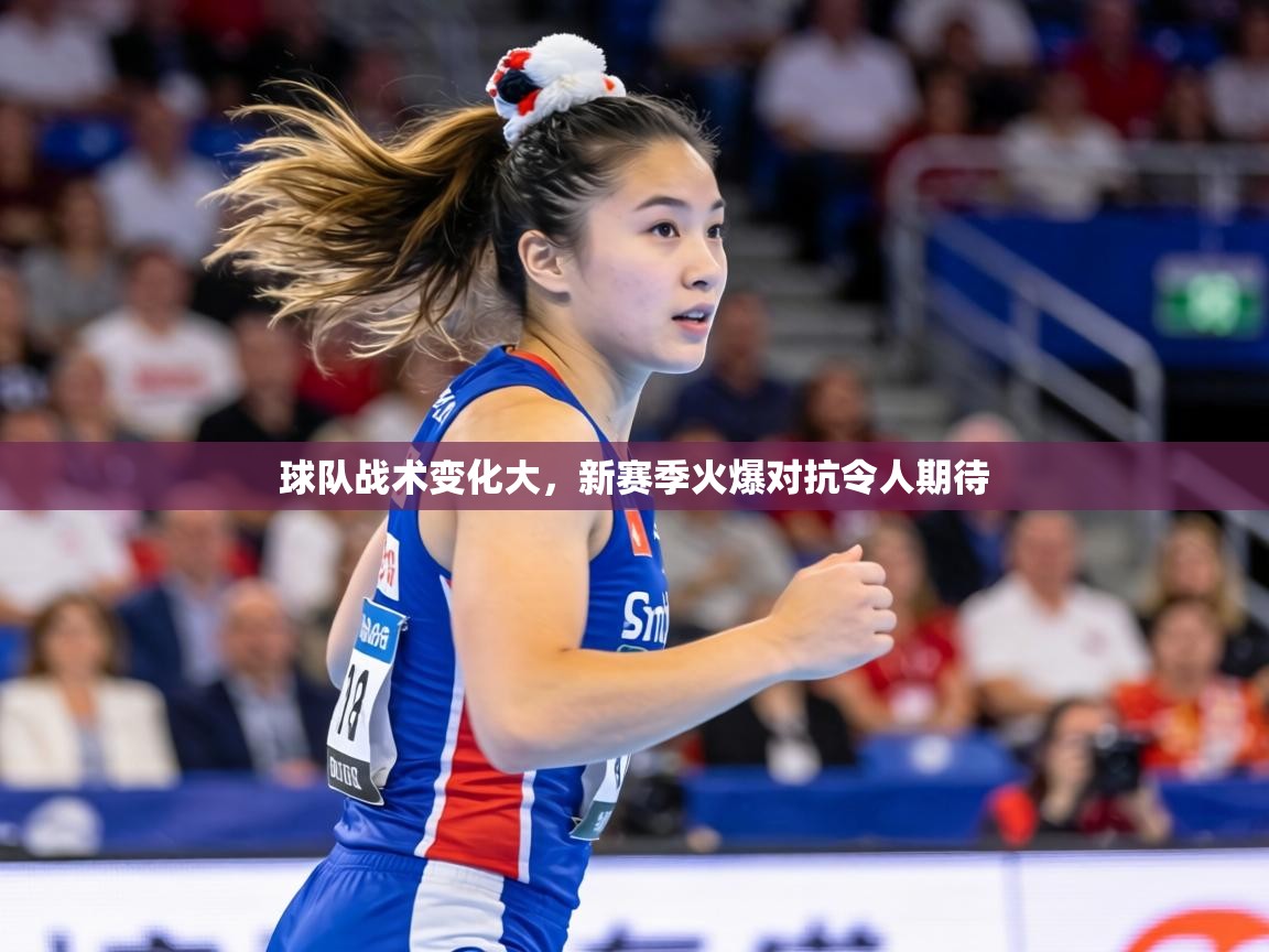 球队战术变化大，新赛季火爆对抗令人期待  第1张