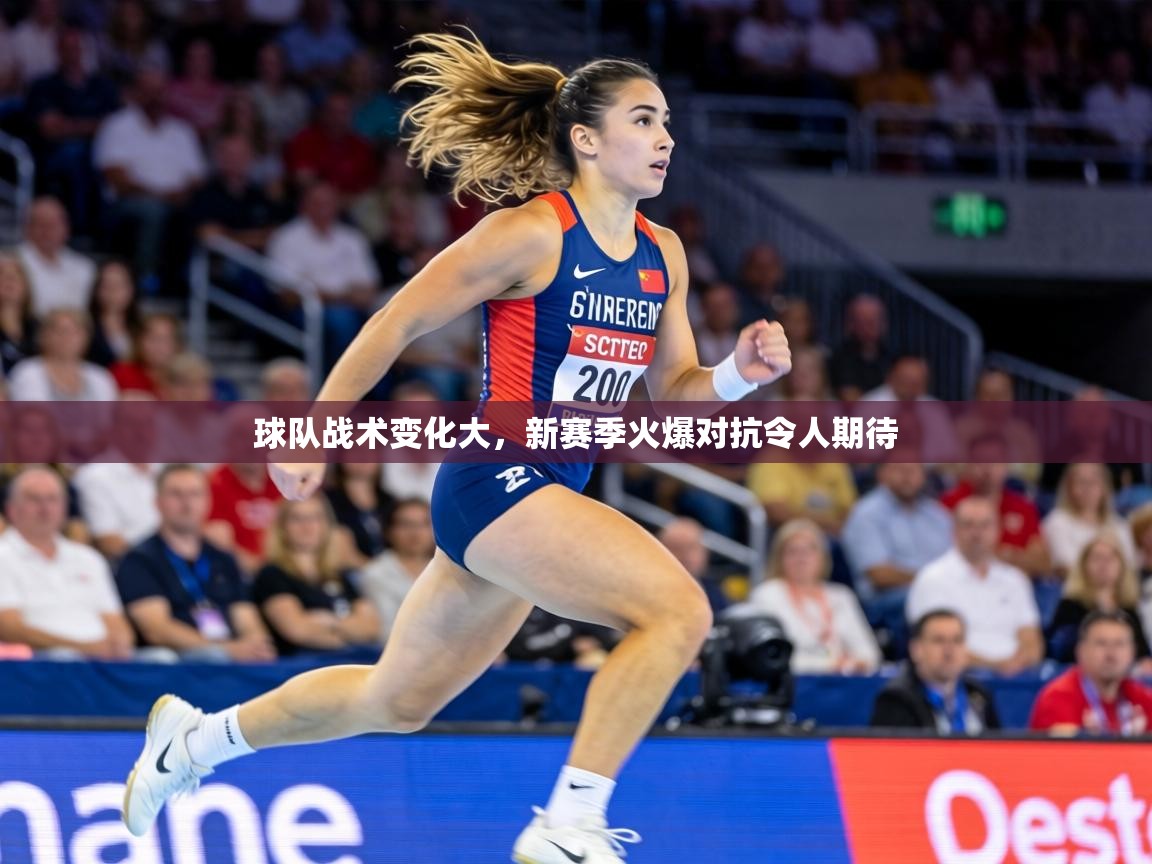 球队战术变化大，新赛季火爆对抗令人期待  第2张