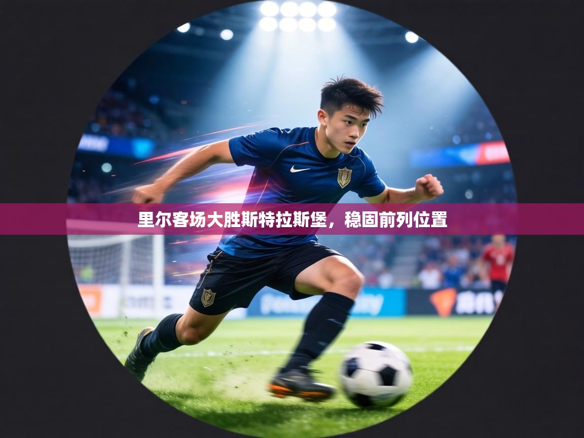 里尔客场大胜斯特拉斯堡,稳固前列位置 第1张