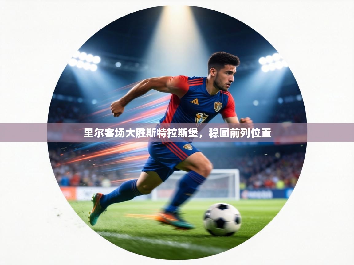 里尔客场大胜斯特拉斯堡,稳固前列位置 第2张