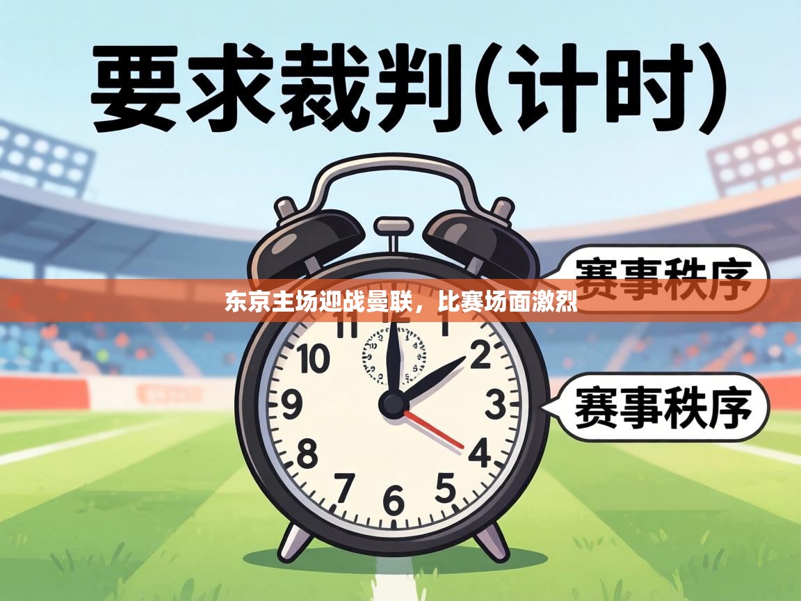 东京主场迎战曼联,比赛场面激烈 第2张