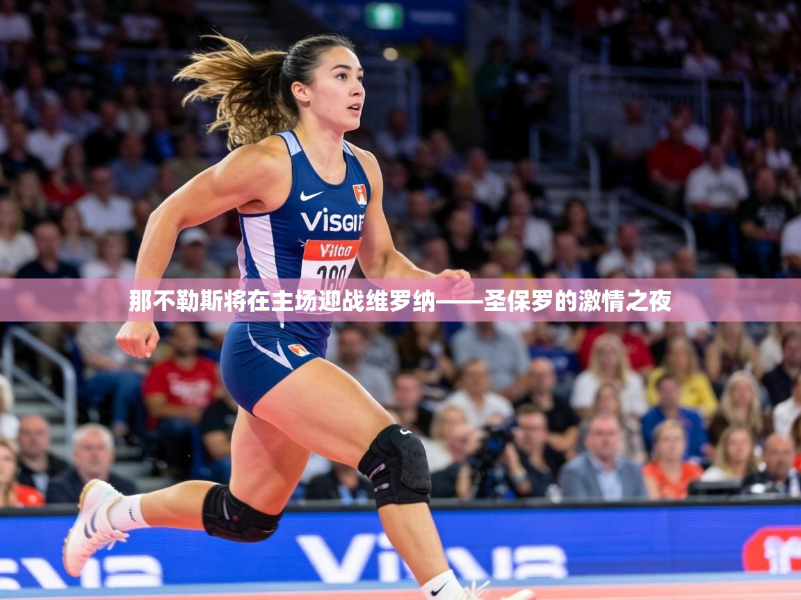 那不勒斯将在主场迎战维罗纳——圣保罗的激情之夜  第2张