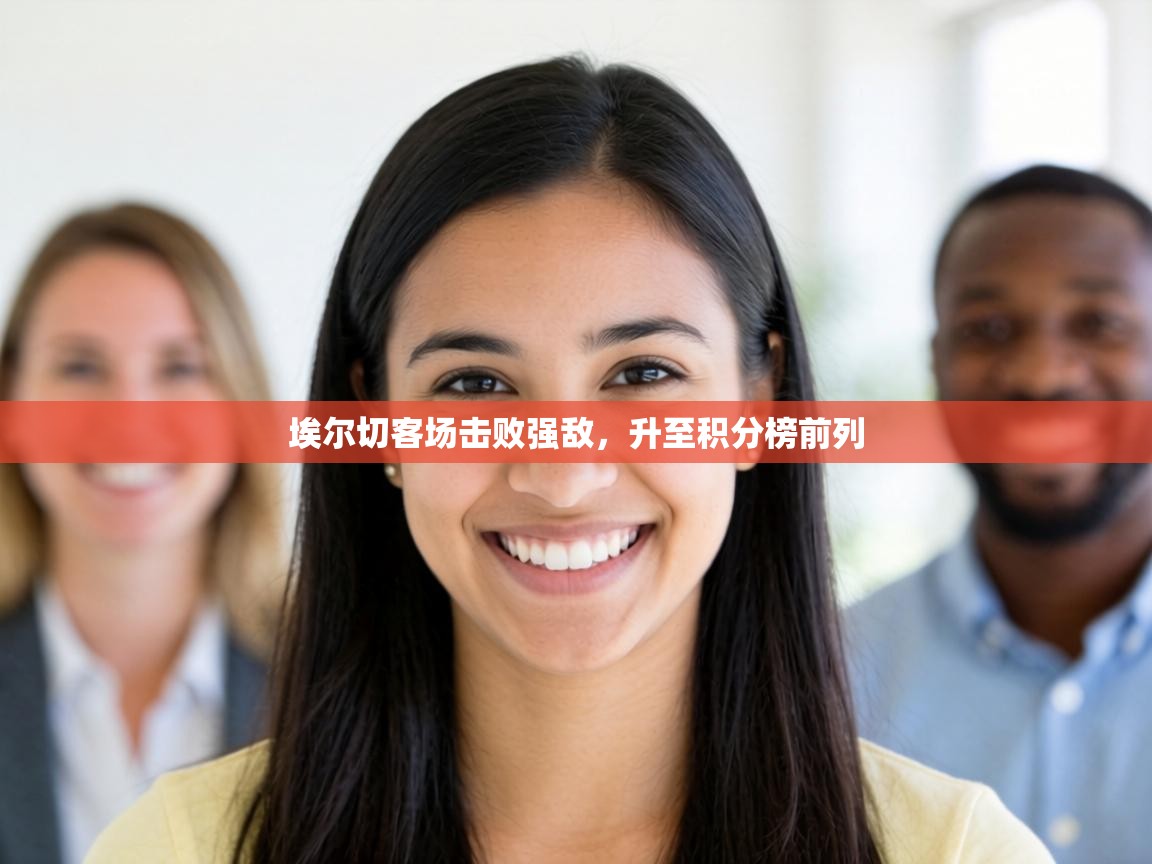 埃尔切客场击败强敌，升至积分榜前列  第1张