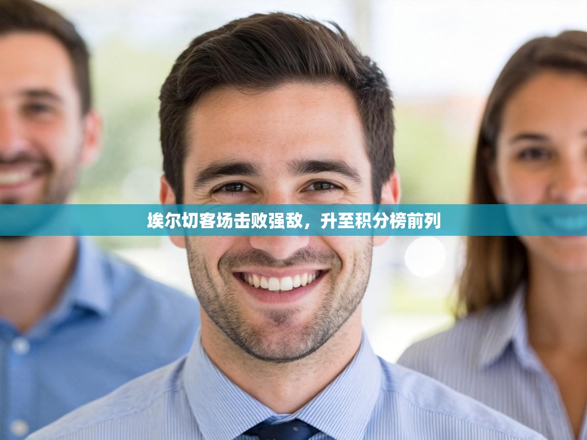 埃尔切客场击败强敌，升至积分榜前列  第2张