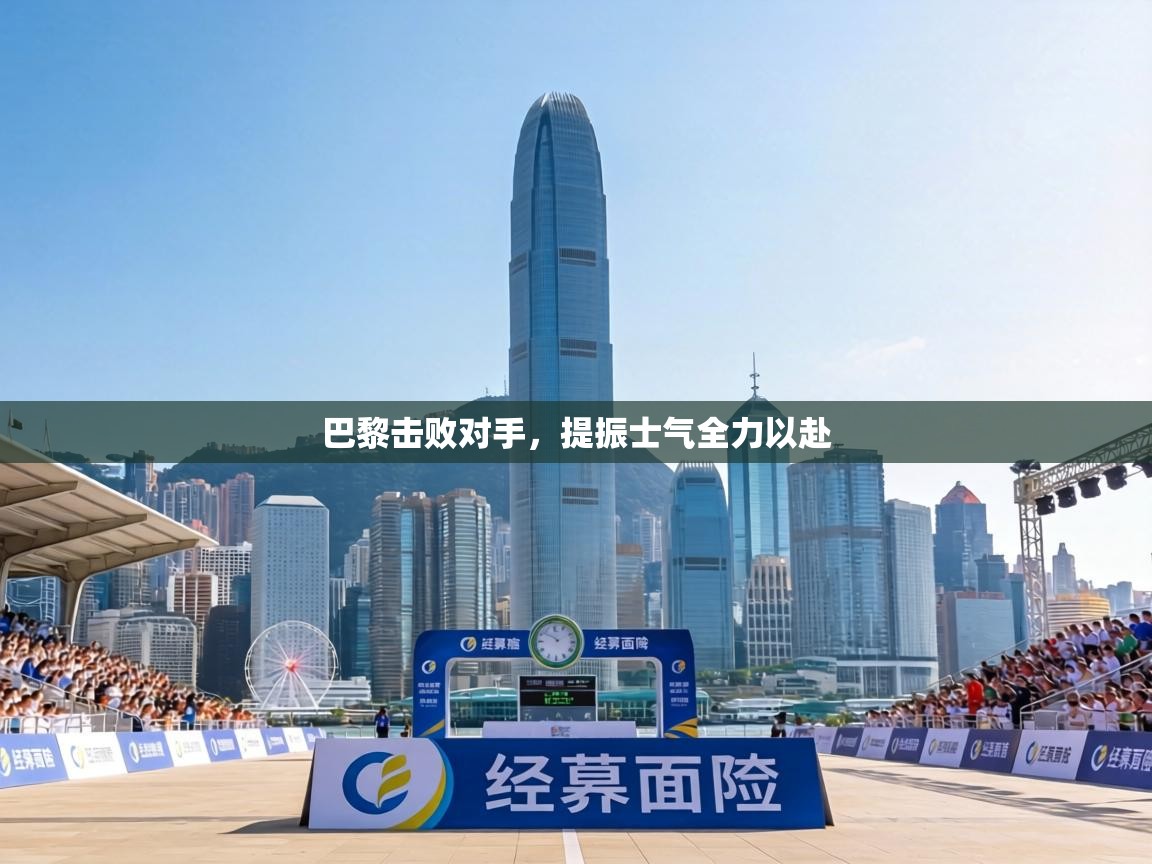 巴黎击败对手,提振士气全力以赴 第1张