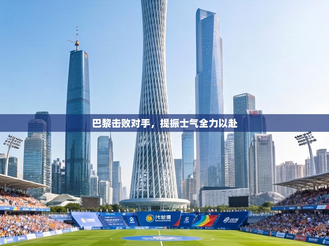 巴黎击败对手,提振士气全力以赴 第2张