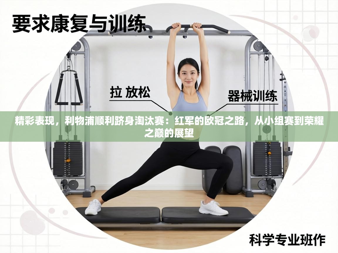 精彩表现,利物浦顺利跻身淘汰赛:红军的欧冠之路,从小组赛到荣耀之巅的展望 第2张