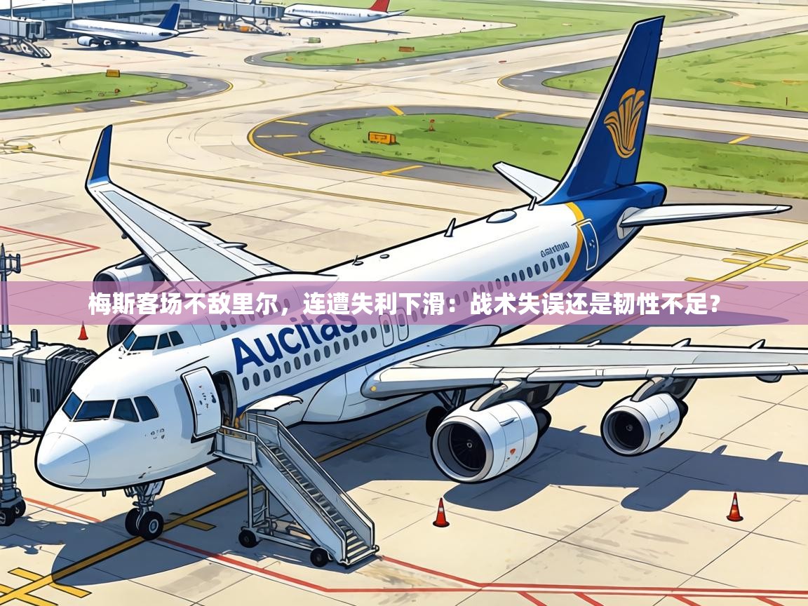 梅斯客场不敌里尔，连遭失利下滑：战术失误还是韧性不足？  第1张