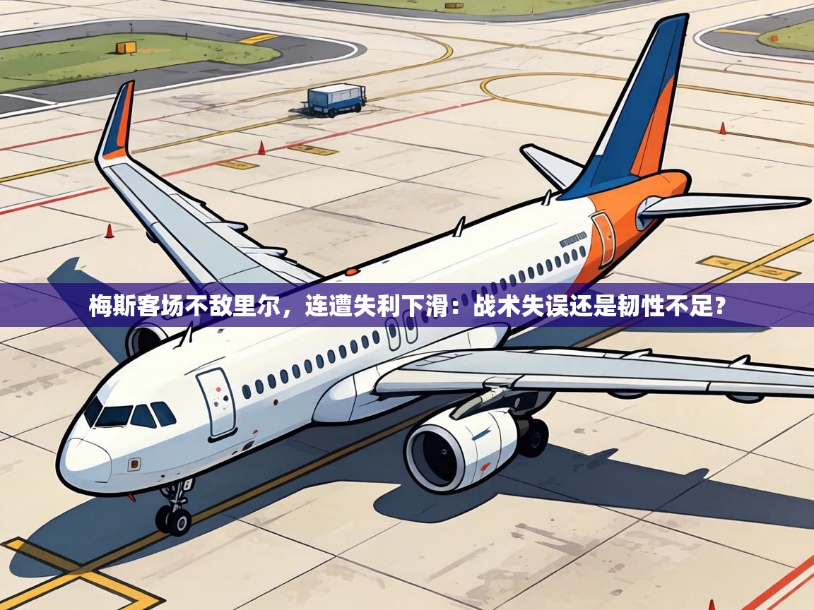 梅斯客场不敌里尔，连遭失利下滑：战术失误还是韧性不足？  第2张