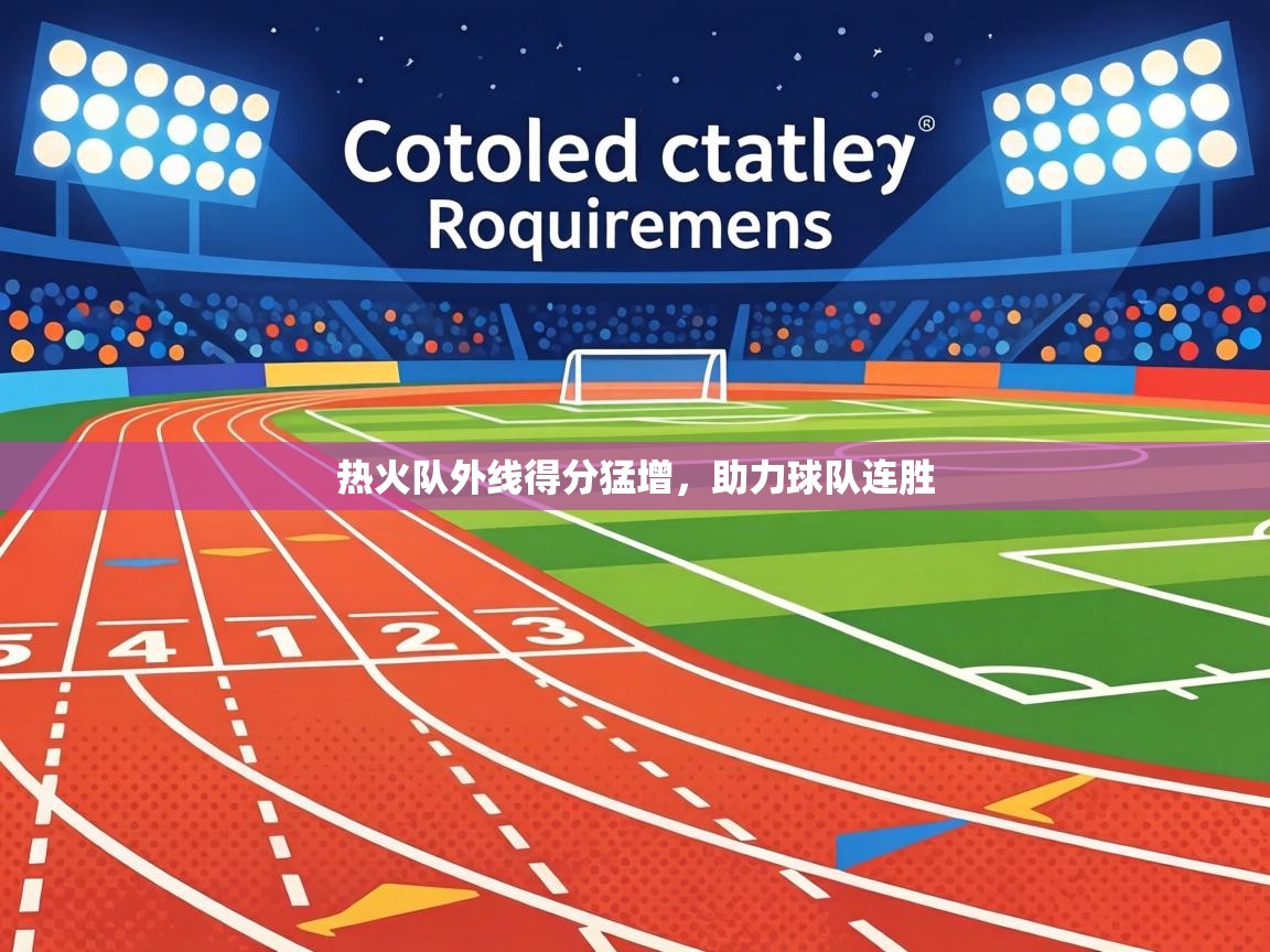 热火队外线得分猛增，助力球队连胜  第1张