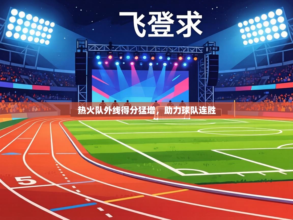 热火队外线得分猛增，助力球队连胜  第2张